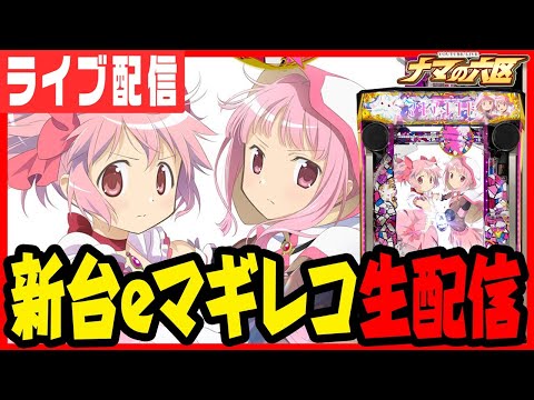 【新台パチンコ生配信】新台最速マギレコでコンプリートだ!!!パチンコ パチスロ 実戦 PACHINKO SLOT 生放送