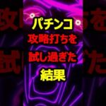 パチンコ攻略打ちを試し過ぎた結果とんでもない事件が遊技者を襲う#パチンコ#ブチギレ#shorts