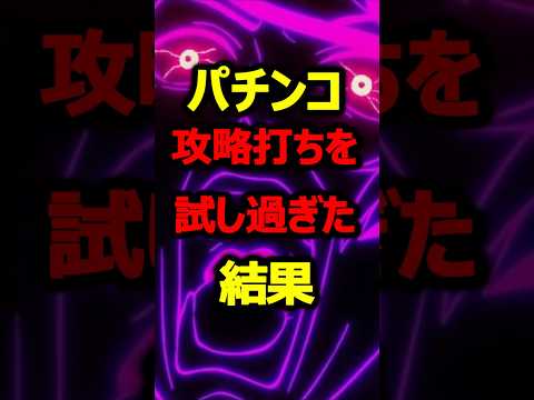 パチンコ攻略打ちを試し過ぎた結果とんでもない事件が遊技者を襲う#パチンコ#ブチギレ#shorts