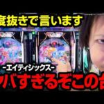 【パチンコ 新台 e86】忖度抜きで…この台はヤバすぎます【パチンコ実践】【ペカるTVZ】