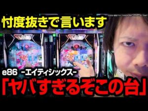 【パチンコ 新台 e86】忖度抜きで…この台はヤバすぎます【パチンコ実践】【ペカるTVZ】