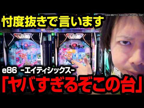 【パチンコ 新台 e86】忖度抜きで…この台はヤバすぎます【パチンコ実践】【ペカるTVZ】