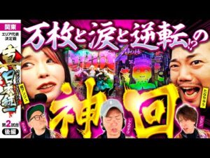 【万枚!?逆転? 超展開が連続】パチンコ・パチスロタレント 真・日本統一 関東 第2試合 後編《ウシオ／レビン／しんのすけ／たなちゅう／橘アンジュ》e東京リベンジャーズ［パチンコ・パチスロ・スロット］