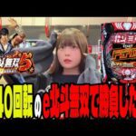 【新台 e北斗無双5】ドデカヘソで回転数が無双された台を1日打った結果がヤバすぎたパチンカス女子#139
