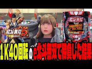 【新台 e北斗無双5】ドデカヘソで回転数が無双された台を1日打った結果がヤバすぎたパチンカス女子#139
