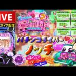 【新台】ぱちんこ乗物娘2ライブ配信後半戦