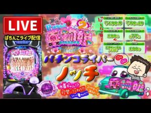 【新台】ぱちんこ乗物娘2ライブ配信後半戦