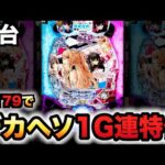 【新台】1/179デカヘソいせレベの性能が強い？パチンコ実践e異世界でチート能力を手にした俺は現実世界をも無双する ～レベルアップは人生を変えた～