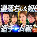 【即席チームで3vs3バトル】パチンコ・パチスロタレント 真・日本統一 エキシビションマッチ 前編《sasuke／たなちゅう／森本レオ子／和珠／もっくん／鬼Dイッチー》パチスロ からくりサーカス