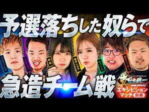 【即席チームで3vs3バトル】パチンコ・パチスロタレント 真・日本統一 エキシビションマッチ 前編《sasuke/たなちゅう/森本レオ子/和珠/もっくん/鬼Dイッチー》パチスロ からくりサーカス