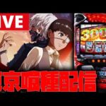 【パチスロ生配信】喰種で全てを捲る!【東京喰種】