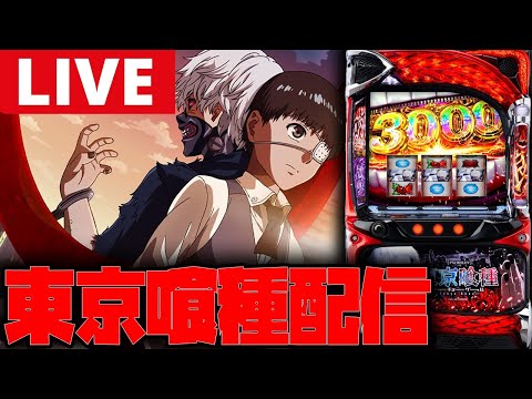 【パチスロ生配信】喰種で全てを捲る!【東京喰種】