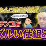 パチンコ店「ずるい仕組み」　パチンコ辞めるべき理由