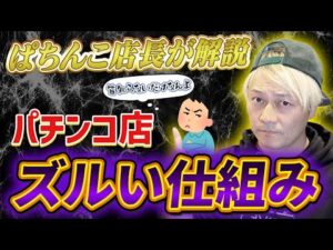 パチンコ店「ずるい仕組み」 パチンコ辞めるべき理由