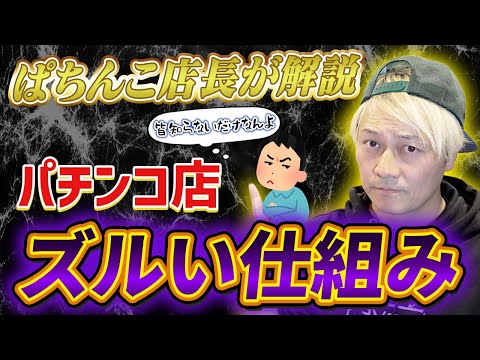 パチンコ店「ずるい仕組み」 パチンコ辞めるべき理由