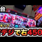 【新台】1/111甘デジ？ウルトラマンはPスキップ付きで右4500パチンコ実践ULTRAMAN超ライト先行導入