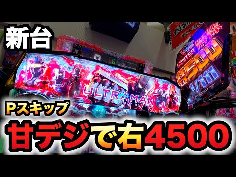 【新台】1/111甘デジ？ウルトラマンはPスキップ付きで右4500パチンコ実践ULTRAMAN超ライト先行導入