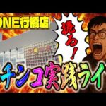 22日後半戦!激アツ必至の全捲り目指す!ZONE行橋店さんでむるおか君のパチンコスロットライブ2025.06.22