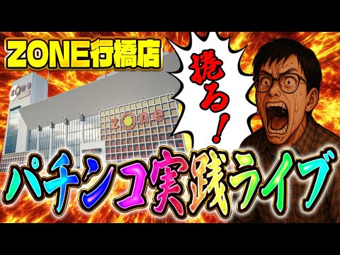 22日後半戦!激アツ必至の全捲り目指す!ZONE行橋店さんでむるおか君のパチンコスロットライブ2025.06.22