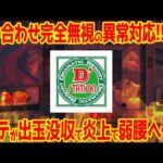 【炎上】大手パチンコチェーン店が貯玉没収＆出禁トラブルで大炎上!?事務所にある赤いファイルとは…【実話】