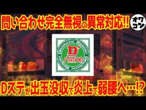 【炎上】大手パチンコチェーン店が貯玉没収&出禁トラブルで大炎上!?事務所にある赤いファイルとは…【実話】