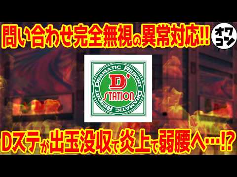 【炎上】大手パチンコチェーン店が貯玉没収＆出禁トラブルで大炎上!?事務所にある赤いファイルとは…【実話】
