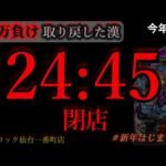 24時45分閉店。きのう5万負け取り戻しきた