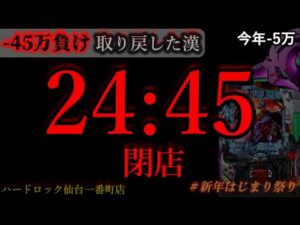 24時45分閉店。きのう5万負け取り戻しきた