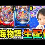大海5 or極JAPAN【海物語 生配信】保留アオch【パチンコ】ライブ配信 #パチンコ #パチスロ #海物語