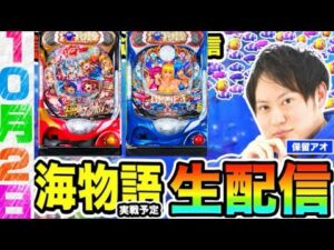 大海5 or極JAPAN【海物語 生配信】保留アオch【パチンコ】ライブ配信 #パチンコ #パチスロ #海物語