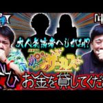 【くずパチ 第211話】窮地に訪れたチャンス!大御所&人気演者にしがみ強行!!