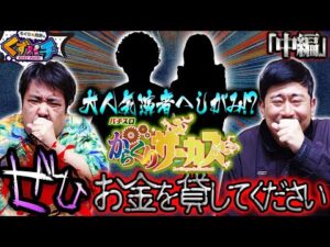 【くずパチ 第211話】窮地に訪れたチャンス!大御所&人気演者にしがみ強行!!