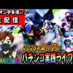 【ミリオン宇多津店よりパチンコ実践生配信】うどん県より神回をお届けしますかも（2026.02.07)
