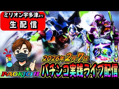 【ミリオン宇多津店よりパチンコ実践生配信】うどん県より神回をお届けしますかも(2026.02.07)