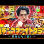 【パチンコファイトクラブ】漢達の波瀾万丈な闘い【れんじろうのど根性弾球録特別編】[パチンコ]#れんじろう