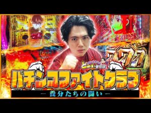 【パチンコファイトクラブ】漢達の波瀾万丈な闘い【れんじろうのど根性弾球録特別編】[パチンコ]#れんじろう