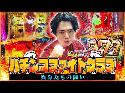 【パチンコファイトクラブ】漢達の波瀾万丈な闘い【れんじろうのど根性弾球録特別編】[パチンコ]#れんじろう