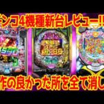 【パチンコ新台レビュー】あの神スペック機が高評価!!前作の完全下位互換と言われる台も…【刃牙199 ウルトラマン超ライト 清流物語4甘】