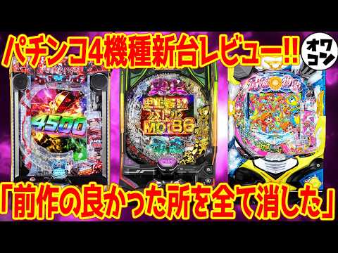 【パチンコ新台レビュー】あの神スペック機が高評価!!前作の完全下位互換と言われる台も…【刃牙199 ウルトラマン超ライト 清流物語4甘】