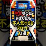 神台なのに不人気すぎるスロット3選 #パチスロ  #パチンコ