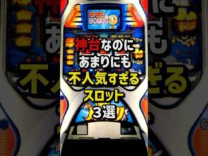 神台なのに不人気すぎるスロット3選 #パチスロ  #パチンコ