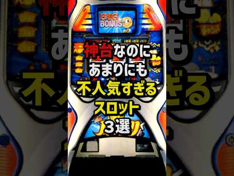 神台なのに不人気すぎるスロット3選 #パチスロ #パチンコ