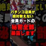 パチ屋の会員カードに秘密があるって本当? #パチンコ #パチスロ