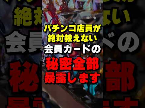 パチ屋の会員カードに秘密があるって本当? #パチンコ #パチスロ