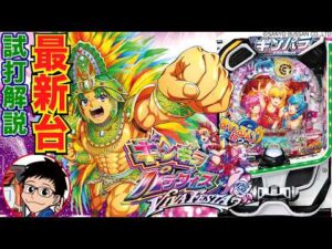 【パチンコ 新台】ステージに行きやすく、回転率アップ！「eまわるん超ワープ ギンギラパラダイス VIVAFESTA（サンスリー）」をせせりくんが試打解説！【パチ7】