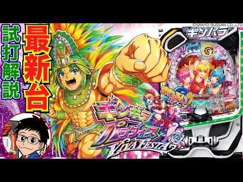 【パチンコ 新台】ステージに行きやすく、回転率アップ！「eまわるん超ワープ ギンギラパラダイス VIVAFESTA（サンスリー）」をせせりくんが試打解説！【パチ7】