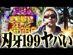 【批評】199が499を超えた件『トラマツ』