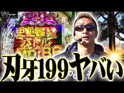 【批評】199が499を超えた件『トラマツ』