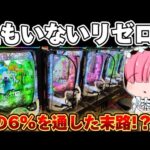 【絶望に抗え】リゼロ2で久しぶりに薄いところを通してやった結果【リゼロ2 パチンコ】