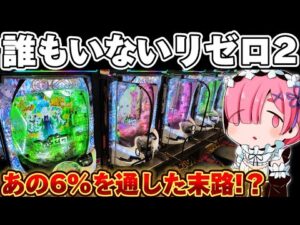 【絶望に抗え】リゼロ2で久しぶりに薄いところを通してやった結果【リゼロ2 パチンコ】